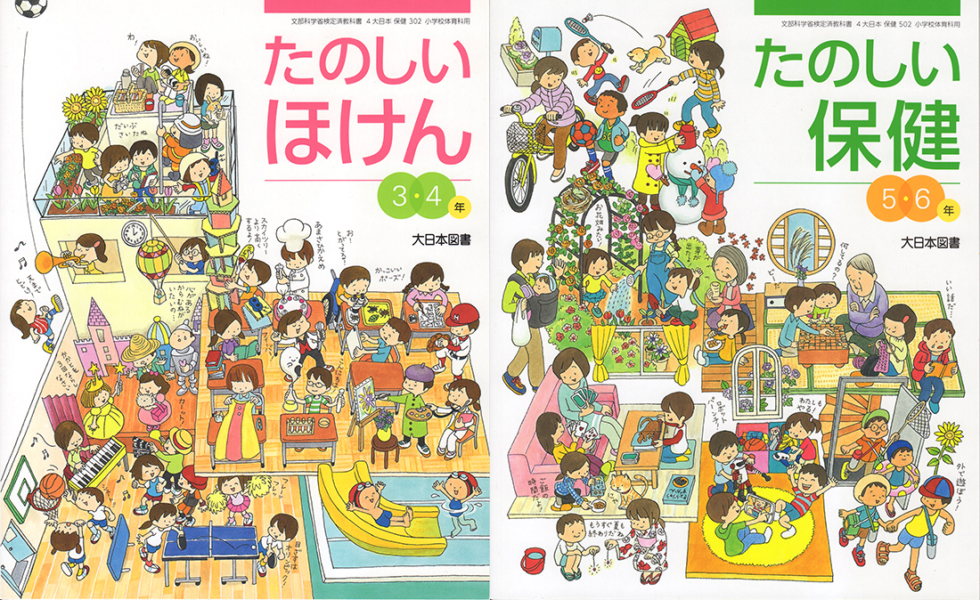 大日本図書 たのしいほけん 3 4年 たのしい保健 5 6年表紙